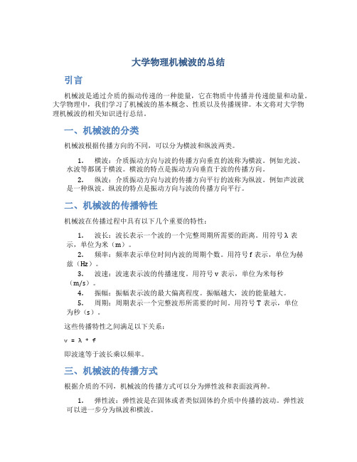 大学物理机械波的总结