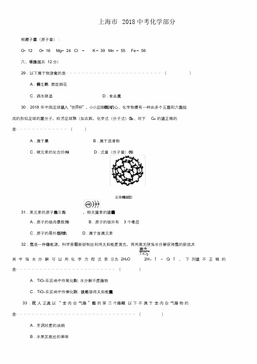 2018上海中考化学试卷以及解析