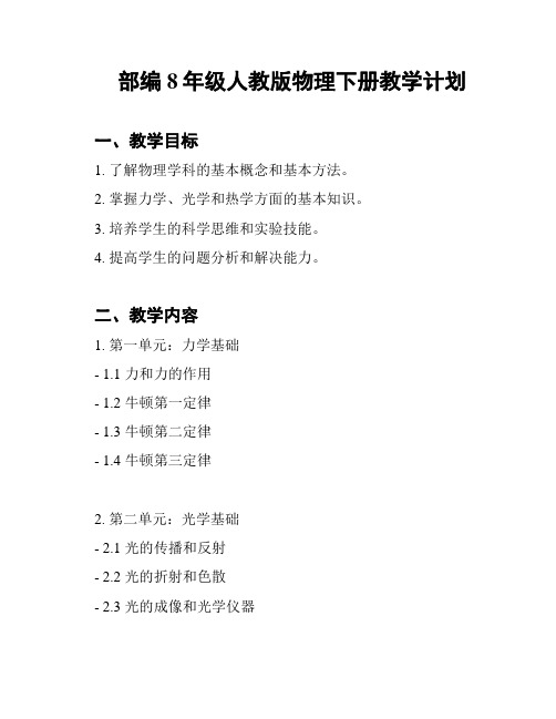 部编8年级人教版物理下册教学计划