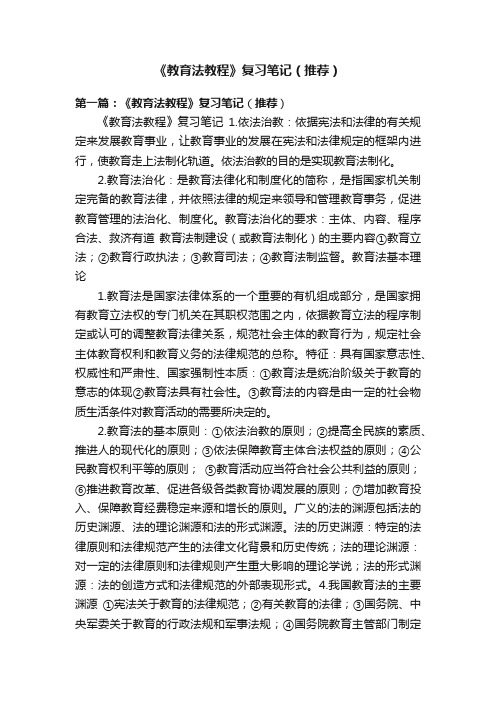 《教育法教程》复习笔记（推荐）