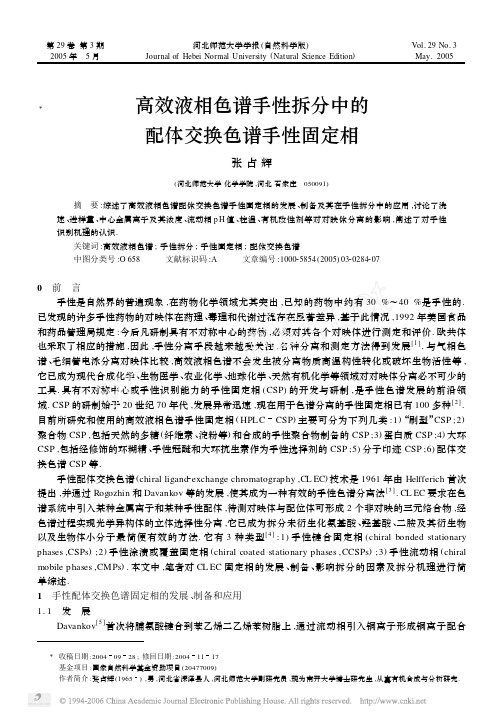 高效液相色谱手性拆分中的配体交换色谱手性固定相