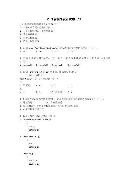 C 语言程序设计试卷7