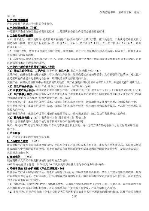 产业经济学复习资料