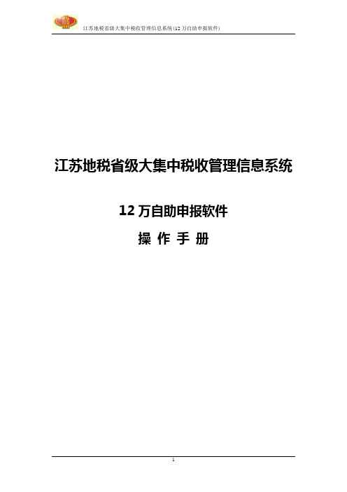 江苏地税省级大集中系统操作手册_SB_自然人自助申报软件