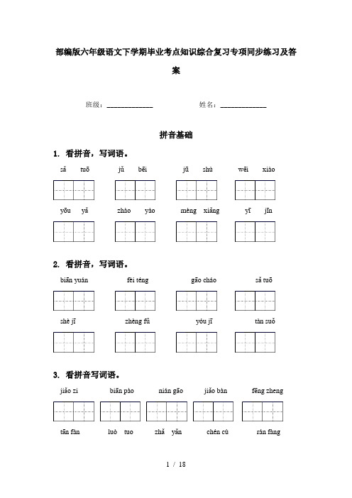 部编版六年级语文下学期毕业考点知识综合复习专项同步练习及答案