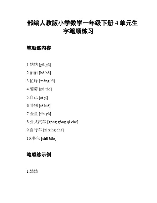 部编人教版小学数学一年级下册4单元生字笔顺练习