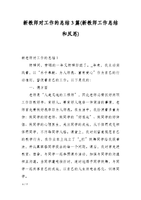 新教师对工作的总结3篇(新教师工作总结和反思)