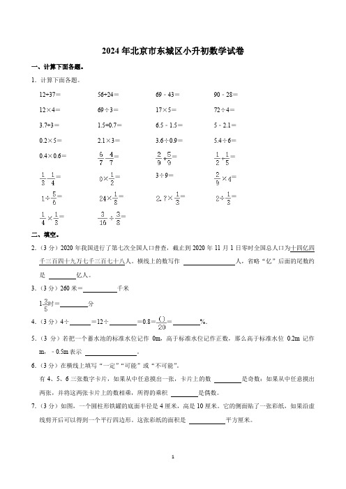 2024年北京市东城区小升初数学试卷