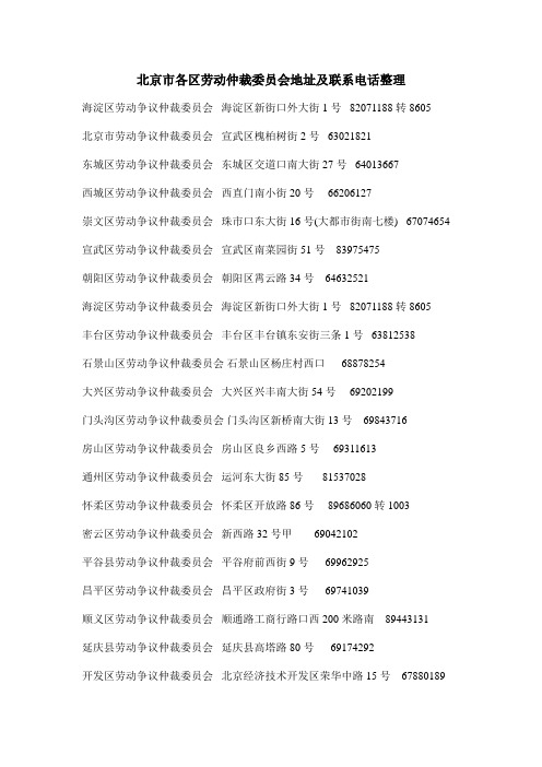 重点：北京市各区劳动仲裁委员会地址与电话