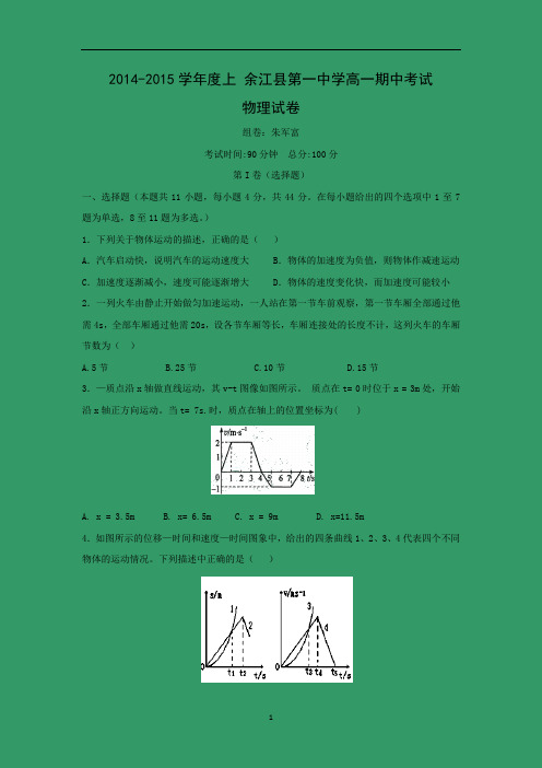 【物理】江西省余江一中2014-2015学年高一上学期期中考试