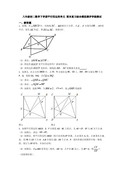 八年级初二数学下学期平行四边形单元 期末复习综合模拟测评学能测试