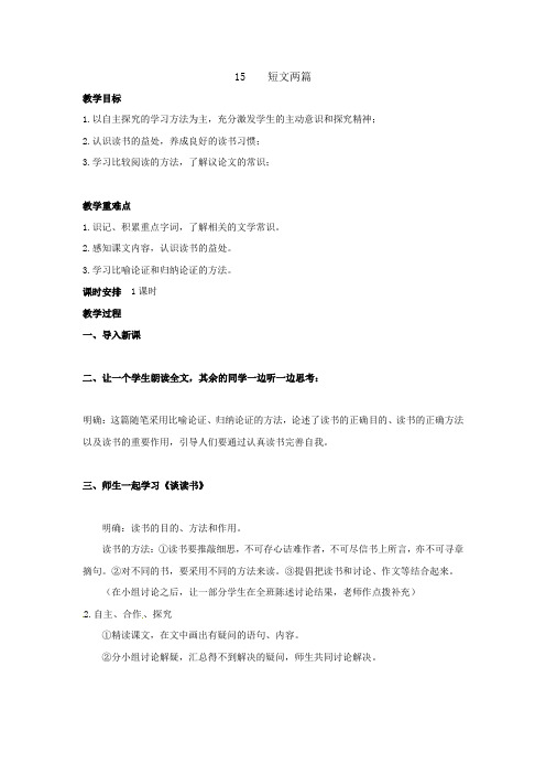 人教初中语文九上《15短文两篇》word教案 (1)