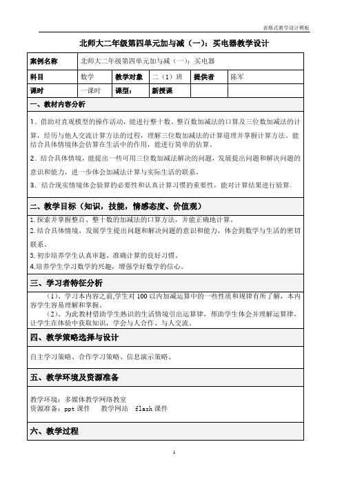 北师大版二年级数学下册教案《买电器》教学设计