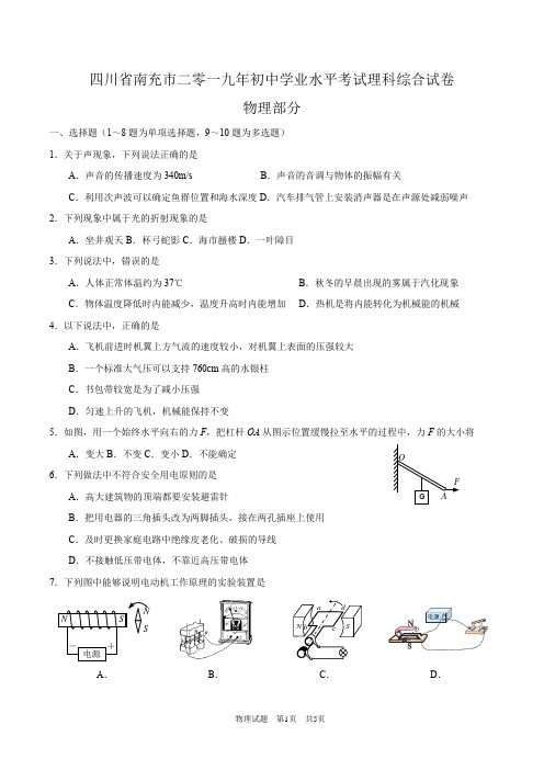 四川省南充市2019年初中学业水平考试理科综合试卷物理试题