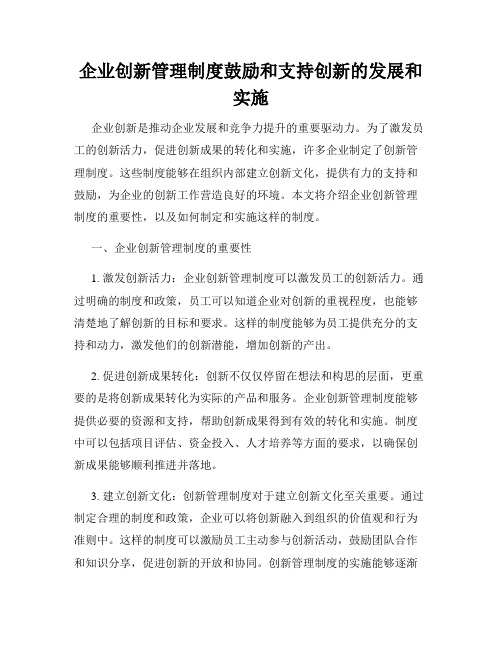 企业创新管理制度鼓励和支持创新的发展和实施