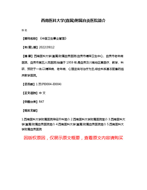 西南医科大学(直属)附属自贡医院简介