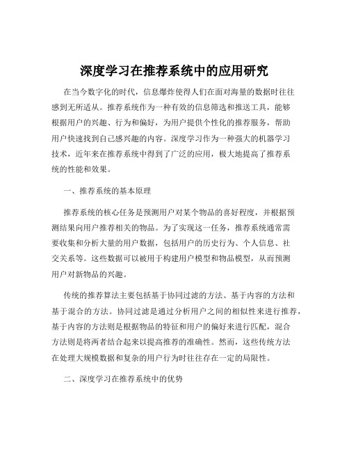 深度学习在推荐系统中的应用研究