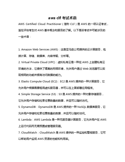 aws clf考试术语