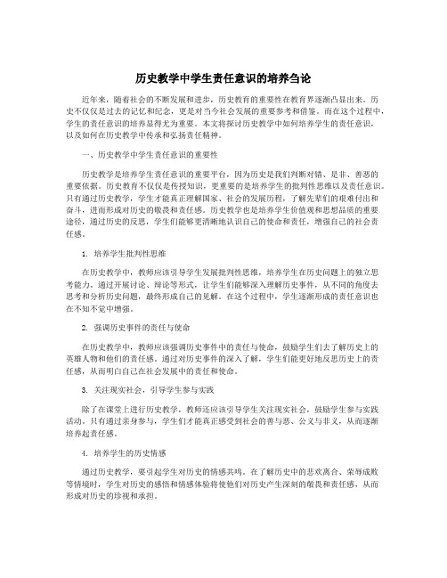 历史教学中学生责任意识的培养刍论