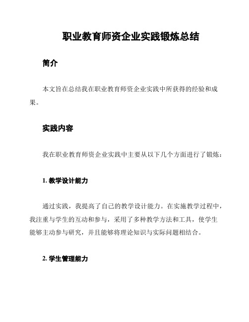 职业教育师资企业实践锻炼总结