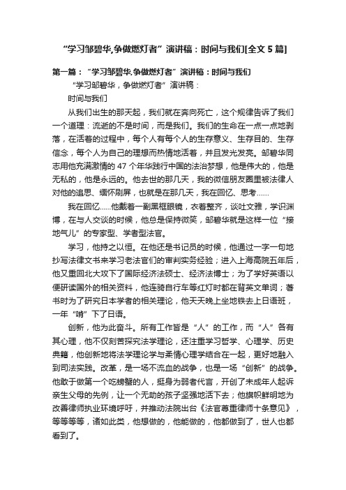 “学习邹碧华,争做燃灯者”演讲稿：时间与我们[全文5篇]