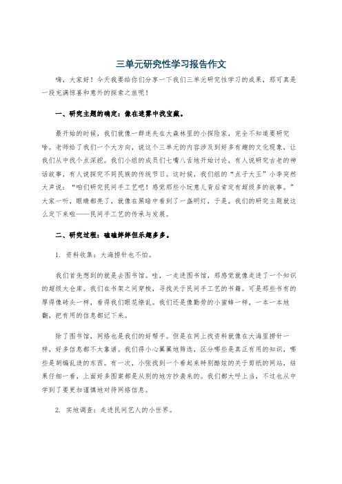 三单元研究性学习报告作文