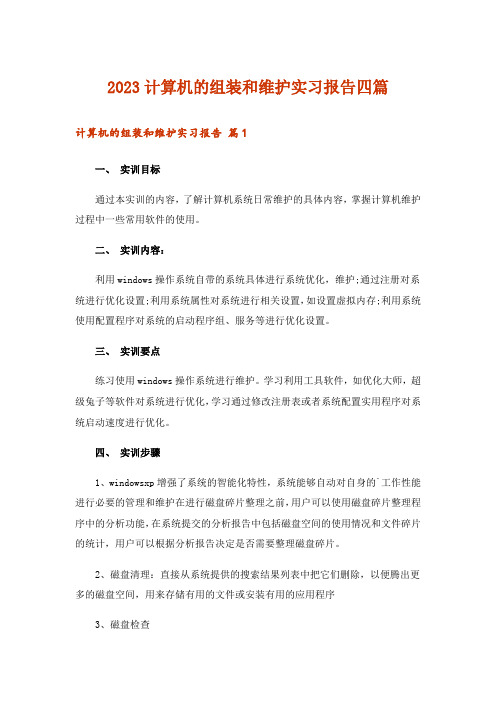 2023计算机的组装和维护实习报告四篇