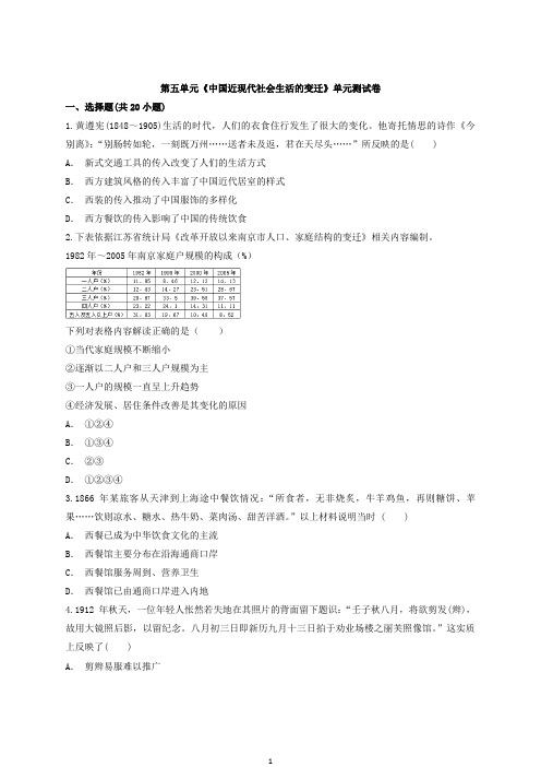 2021年人教版高一历史必修2第五单元《中国近现代社会生活的变迁》练习题及答案