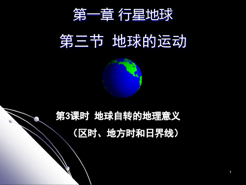 人教版高中地理必修1第一章：1.3地球的运动【第3课时—地球自转的意义(区时、地方时和日界线)】(共