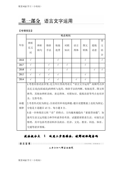 [配套k12学习]高考语文二轮培优江苏专用文档：第一部分语言文字运用技法提分点1含答案