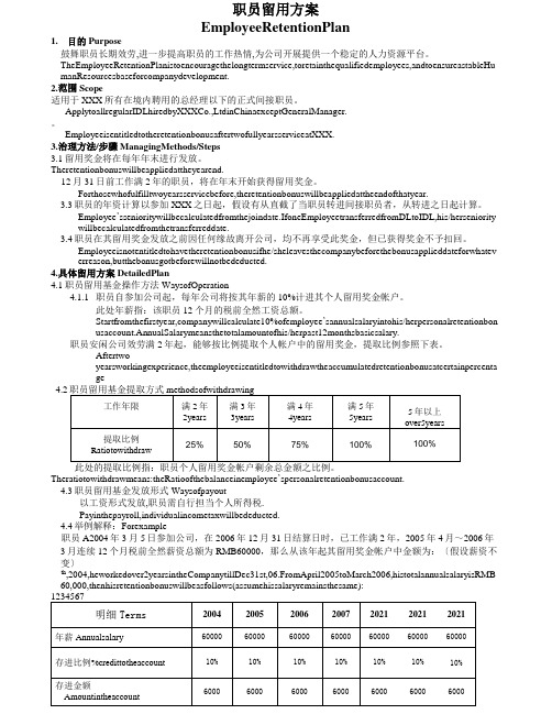 某外资企业员工留用计划