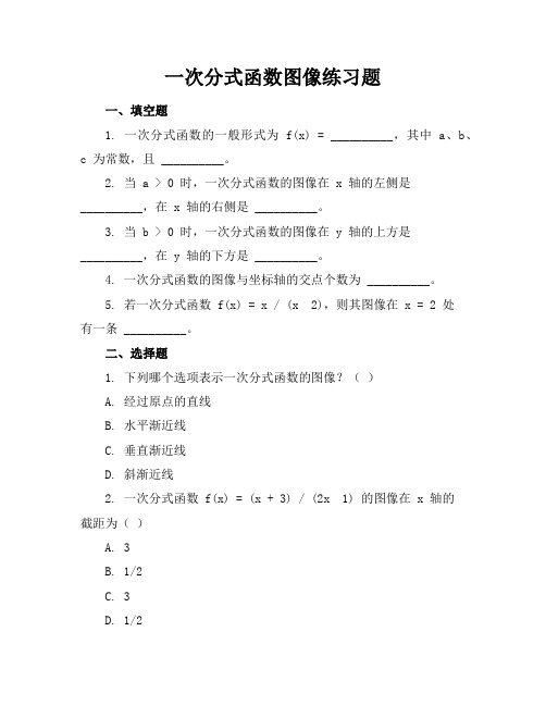 一次分式函数图像练习题