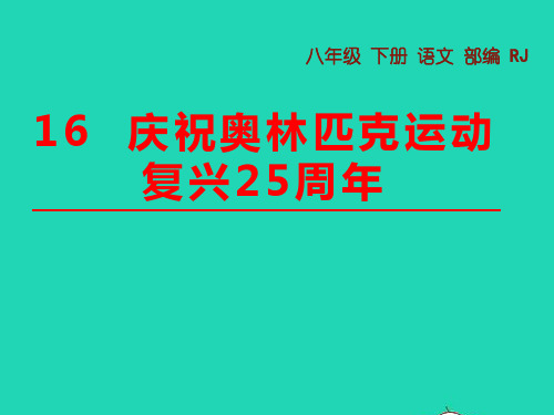 八年级语文下册第四单元16庆祝奥林匹克运动复兴25周年教学课件新人教版