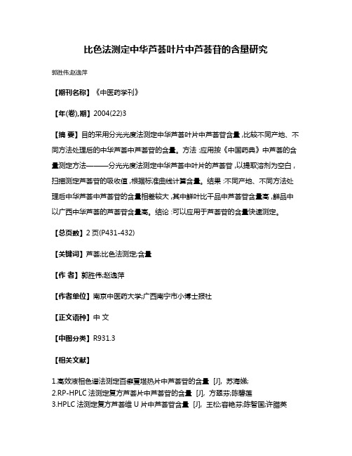 比色法测定中华芦荟叶片中芦荟苷的含量研究