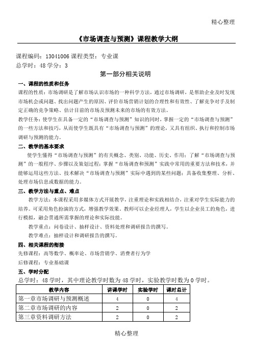 《市场调查与预测》教学指导大纲