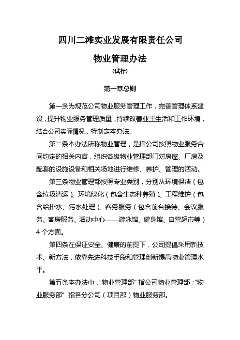 公司物业管理办法