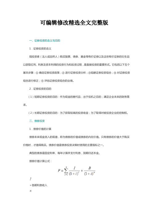 证券投资必备基础知识点归纳可修改全文