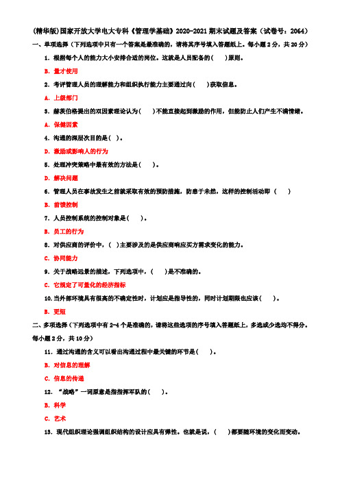 (精华版)国家开放大学电大专科《管理学基础》2020-2021期末试题及答案(试卷号：2064)