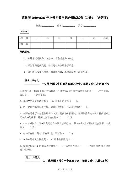 苏教版2019-2020年小升初数学综合测试试卷(I卷) (含答案)