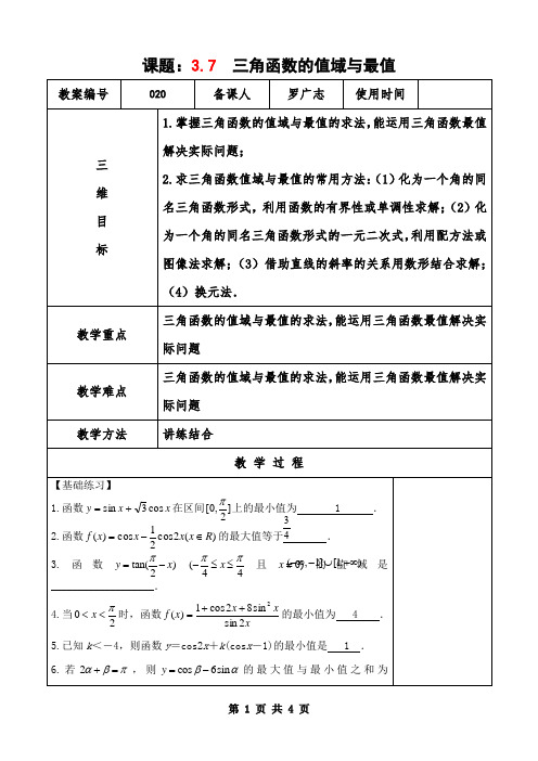 3.7三角函数的值域与最值