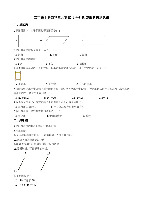 二年级上册数学单元测试- 2.平行四边形的初步认识 苏教版(2014秋)(含答案)