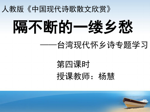 《隔不断的一缕乡愁——台湾现代怀乡诗专题学习》说课课件