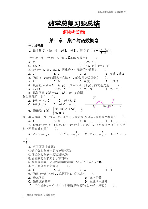 「最新」人教版最新高中数学总复习题总结(有答案)高考必备及参考答案-可编辑修改