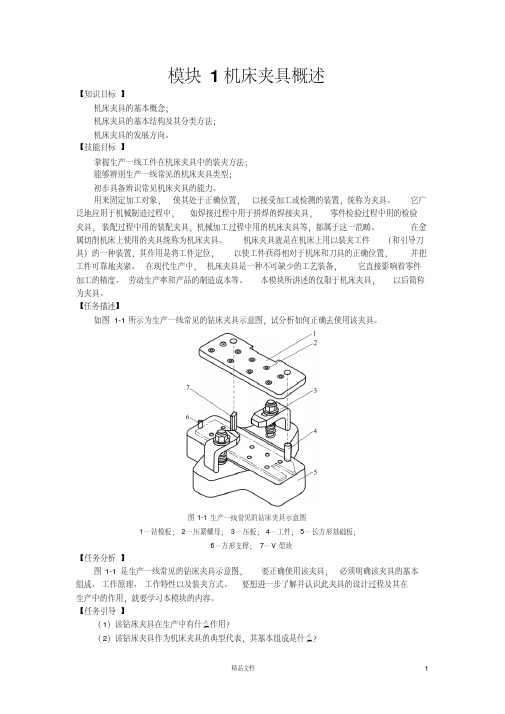 《机床夹具设计》机床夹具概述.pdf