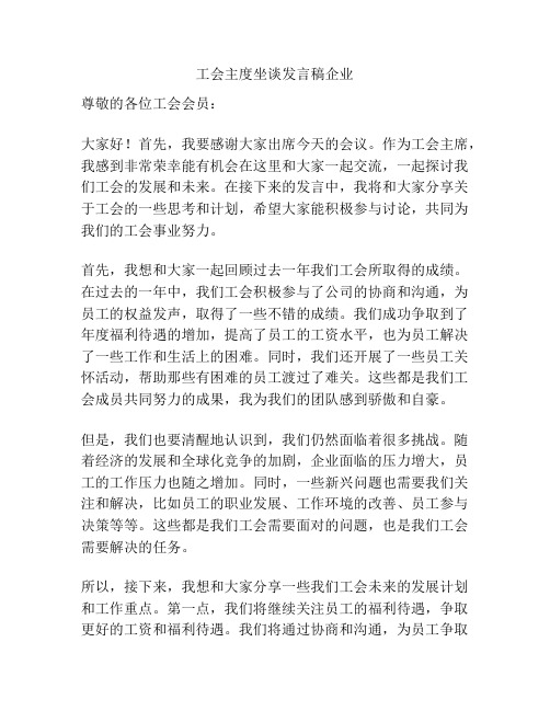 工会主度坐谈发言稿企业