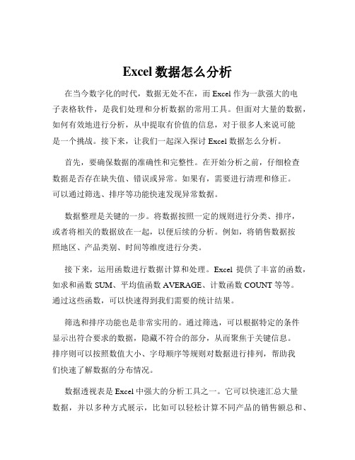 Excel数据怎么分析