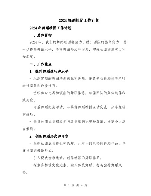 2024舞蹈社团工作计划