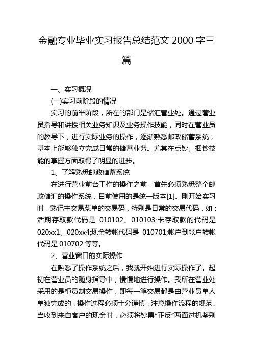 金融专业毕业实习报告总结范文2000字三篇