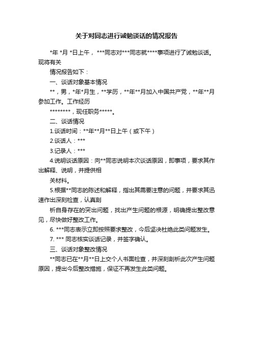 关于对同志进行诫勉谈话的情况报告