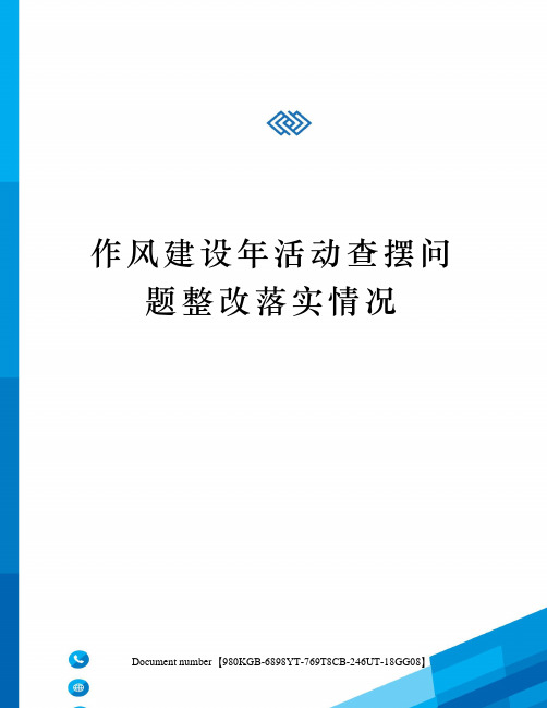 作风建设年活动查摆问题整改落实情况